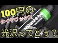 【光沢】これ100円!？ダイソー商品でタイヤを洗ってみた結果がこれ(ﾟдﾟ)！