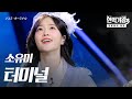 소유미(ソユミ) – 터미널(ターミナル)｜현역가왕3 4회 Mp3 Song