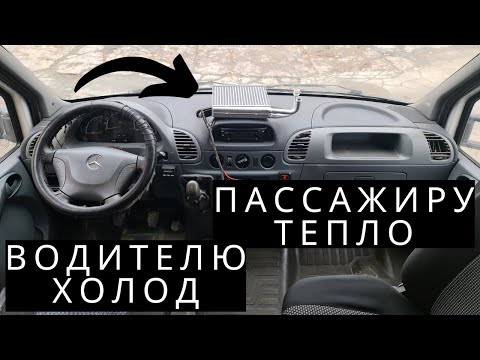 Пассажиру дует теплом, водителю холодом.