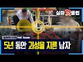 [실화탐사대] 5년 동안 괴성을 지른 남자, 고통을 호소하는 주민들 20200822