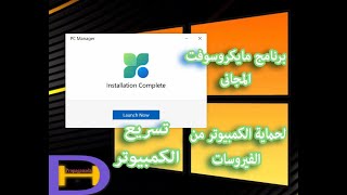 طريقة حماية الكمبيوتر من الفيروسات  حل لتسريع جهاز الكمبيوتر من مايكروسوفت  pc manager