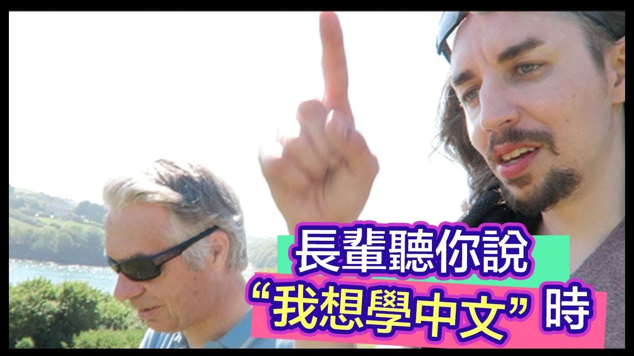 當長輩聽你說中文... Parents just don't understand... Chinese 縮圖