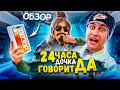 DAVA - 24 часа ДОЧКА ГОВОРИТ только ДА ( ОБЗОР НА ПОЗОР ) Челлендж