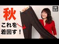 【UNIQLO秋コーデ】大人気の新作ワイドパンツで着回しコーデ7パターン