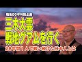戦地グアムを行く