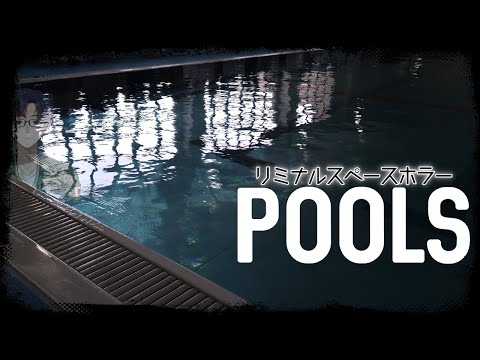 【 #pools 】誰もいないプールで泳ぐのは危ないのでやめましょう