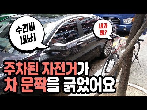3145회. 불법주차된 자전거가 넘어지면서 불법주차된 자동차를 때려 문짝을 긁었어요. 자전거 주인으로부터 손해배상받을 수 있을까요?