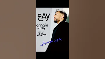 بناقص محمد حماقي بدون موسيقى جامده جدا 