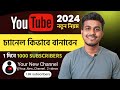 How to create youtube channel on mobile and earn money in 2024  youtube channel kivabe khulbo 2024