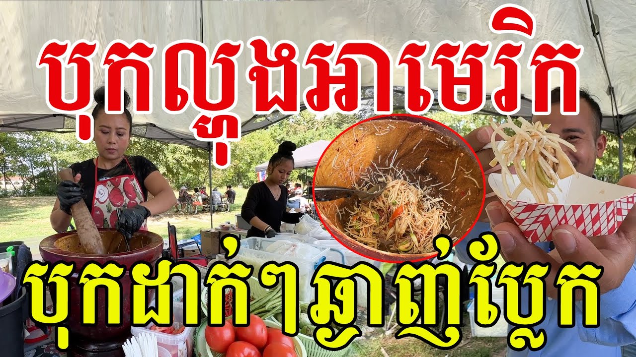 បងស្រីស្អាតធ្វើបុកល្ហុងអាមេរិកឱ្យញ៉ាំ រសជាតិឆ្ងាញ់ប្លែក