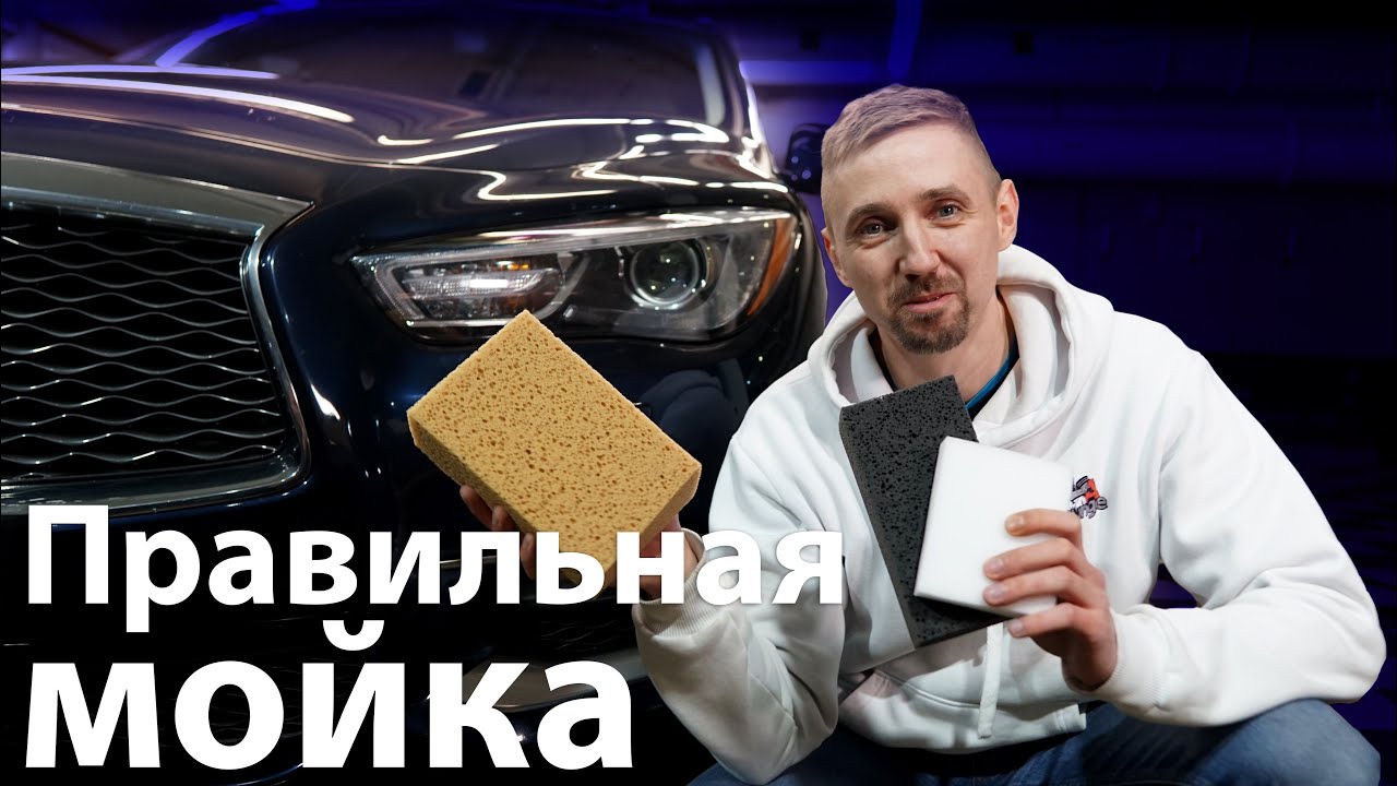 3х фазная мойка автомобиля