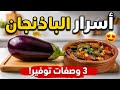 "٣ وصفات باذنجان اقتصادية بدون لحمة.. ألذ وأسرع غداء للميزانية 😍"
