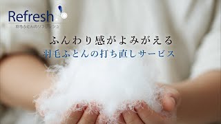 【kokiku】羽毛布団の打ち直し(リフレッシュ)