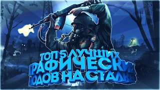 ТОП 5 ЛУЧШИХ ГРАФИЧЕСКИХ МОДОВ НА S.T.A.L.K.E.R.(Все мы с вами любим играть в S.T.A.L.K.E.R., но еще больше, мы любим играть в Сталкер с обновленной графикой. Данн..., 2017-02-16T14:27:06.000Z)