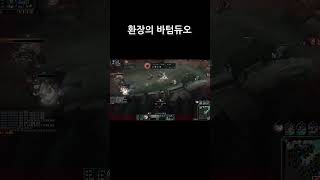 팀으로 만나기 싫은 바텀듀오 1위 #롤 #리그오브레전드 #하이라이트 #shorts