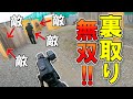 【サバゲー】無双⁉︎ 裏取りで10人以上倒す動画
