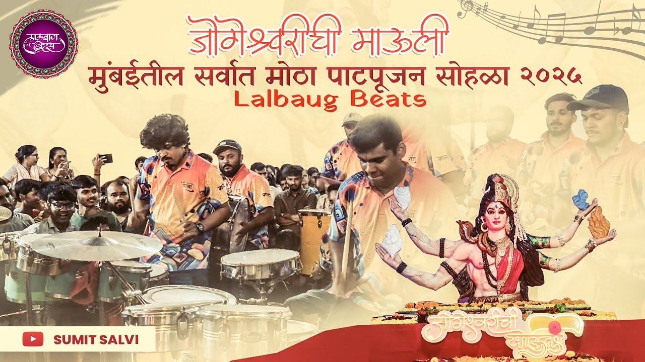 Lalbaug Beats ने गाजवला Mumbai मधील देवीचा सर्वात मोठा पाटपूजन सोहळा | Mumbai Navratri 2025 #banjo 