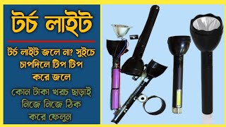 টর্চ লাইট গুলো কি ভাবে ঠিক করব || how to repair torch light with simple process screenshot 3
