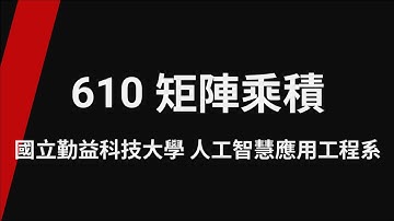 610 矩陣乘積_TQC+ 程式語言Python 3 第2版(專業版)