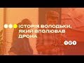 История Володьки, который добыл дрон  #ТанькаиВолодька