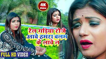 रेलगाड़िया रोजे आवे बलम के लावे न #HdVideo आ गया Munna Singh Hit का 2019 का रेलगाड़िया स्पेशल वीडियो