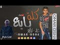 مـهرجـان كـله بـايع - مـافيا العـوجان | عـمر اوشـا 2019