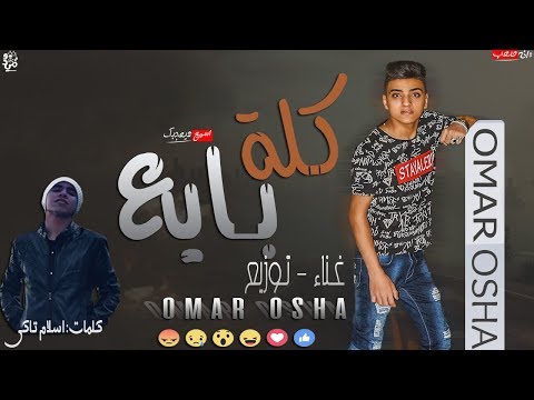 مهرجان كله بايع مافيا العوجان عمر اوشا 2019