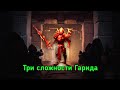 Три сложности Гарида 4.2.0 | Озвучка