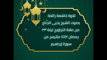 (من ورائه جنهم ويسقی من ماء صديد) تلاوة خاشعة للشيخ يحيى الجناع من صلاة التراويح ليلة ٢٣ رمضان ١٤٤٢ھ