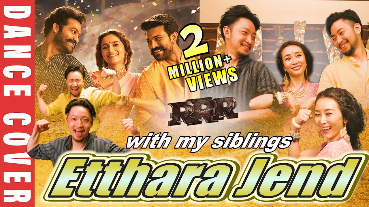 ついに姉兄弟3人でインドダンス!!【Etthara Jenda DANCE COVER. with my siblings 】jrNTR, Ram Charan
