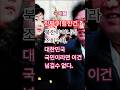대한민국 국민이라면 이건 넘길수 없지.