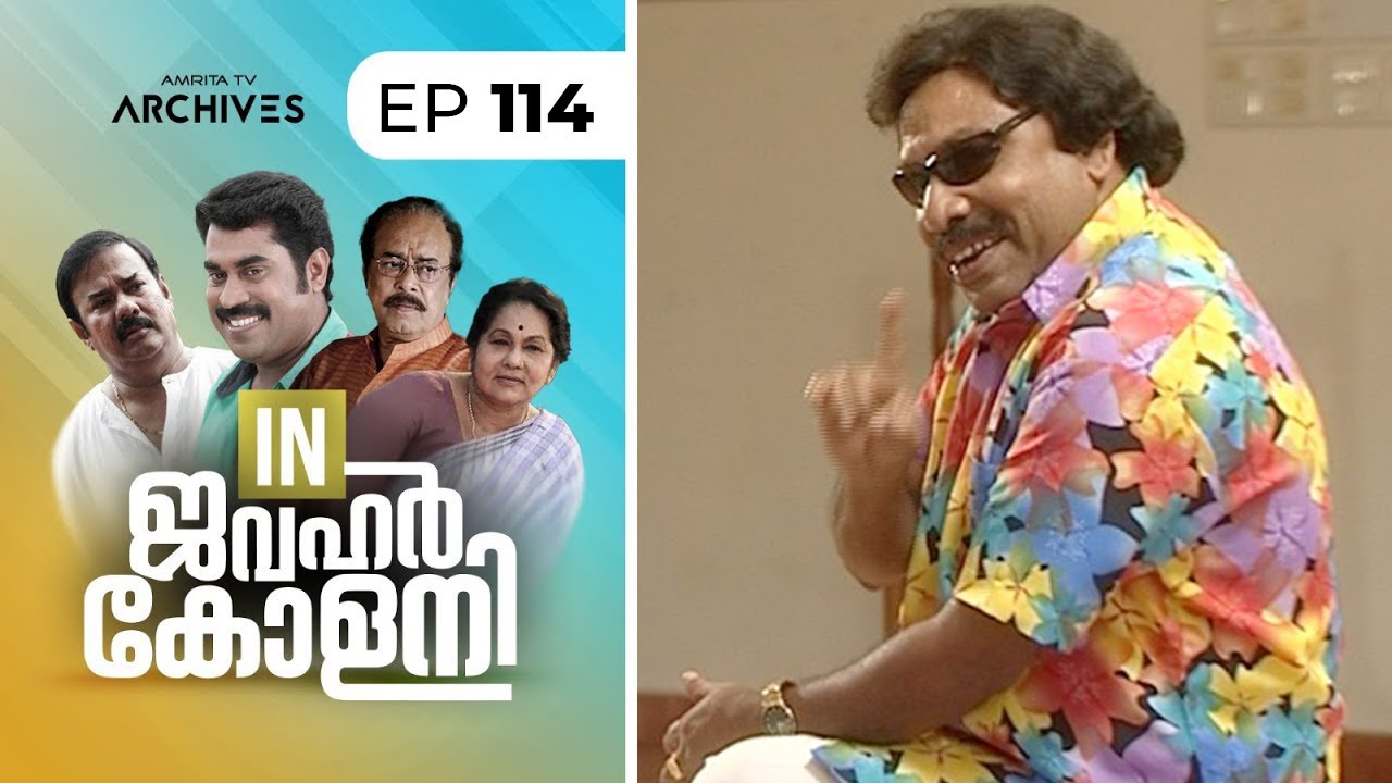 In Jawahar colony | Episode : 114 | ഇൻ ജവഹർ കോളനി | Malayalam Comedy Serial @AmritaTVArchives