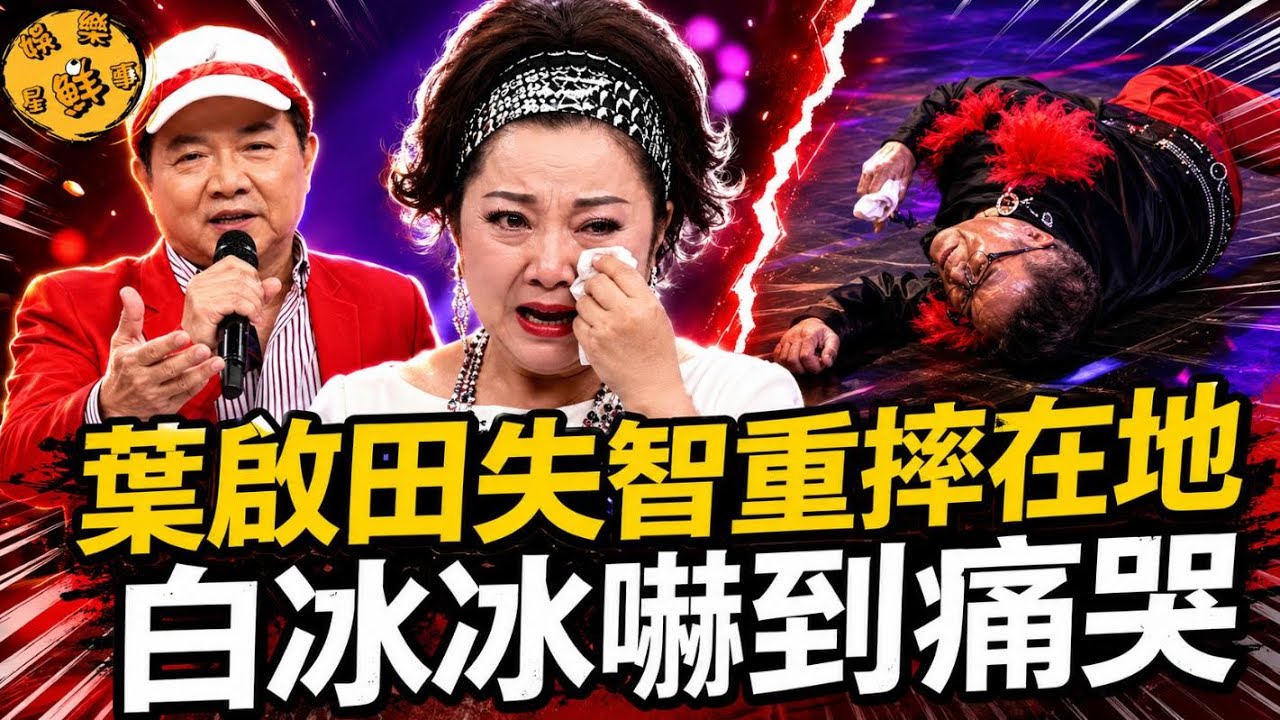 同一娱乐圈，两重天！80岁陈松勇4病危、轮椅度日，千万遗产全给保母；70岁杨燕却嫁美国老公宠足40年！再看叶启田摔倒失智、白冰冰当场崩溃，李亚萍自曝20年无性婚姻内幕－巨星晚景，有人悲凉入骨，有人甜蜜 縮圖