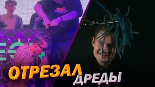 ИГОРЯО СРЕЗАЛ ДРЕДЫ