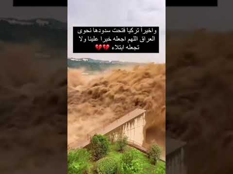 شاهد فتح بوابات السدود في التركية باتجاه العراق حقيقة ام كذب 