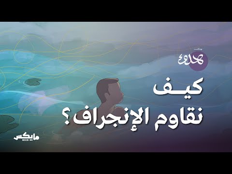 كيف نقاوم الانجراف بودكاست هدوء