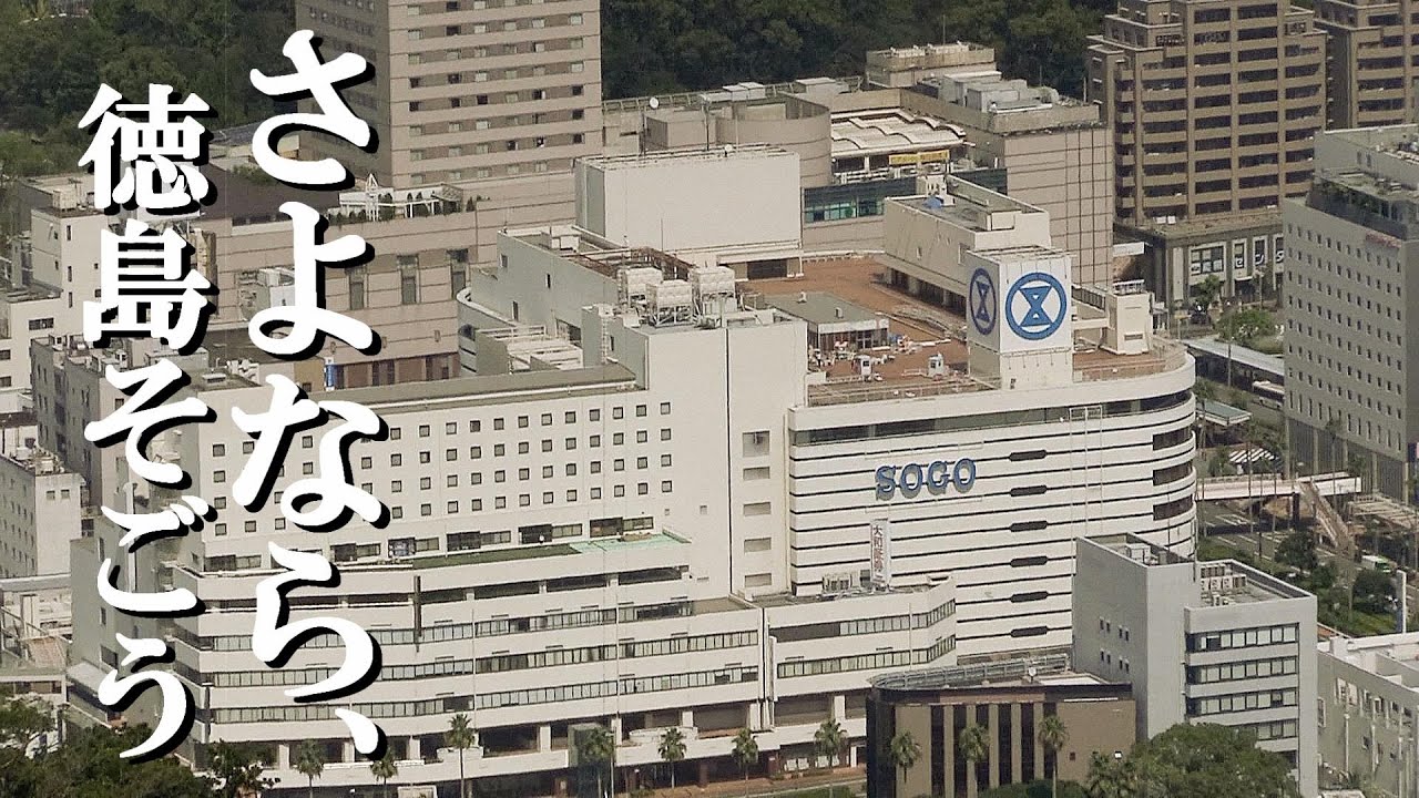 そごう 閉店 徳島