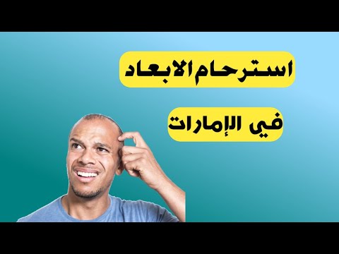 استرحام الغاء الابعاد القضائي