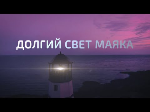 ПОТРЯСАЮЩИЙ ФИЛЬМ ПРО ЛЮБОВЬ! ДОЛГИЙ СВЕТ МАЯКА. ВСЕ СЕРИИ
