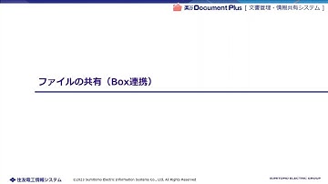 楽々Document Plus | Box連携によるファイルの共有デモ動画｜住友電工情報システム