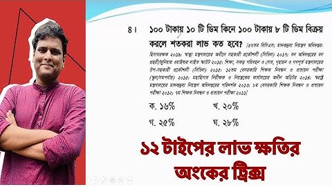 ১২  টাইপের লাভ ক্ষতির অংক ১ ভিডিওতে । লাভ ক্ষতির অংক করার টেকনিক | লাভ ক্ষতির অংক | lav khoti math