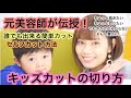 【元美容師が伝授！】キッズカットってどうやるの？