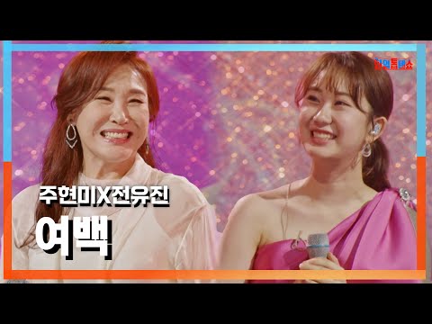[클린자막버전] 주현미(チュウヒョンミ )X전유진(チョンユジン) - 여백(余白)｜⚡한일톱텐쇼⚡240924