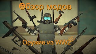 Garry's Mod обзор модов №27 оружие WW2