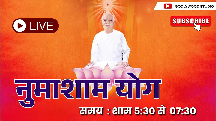 LIVE🔴 नुमाशाम योग LIVE Numasham Yog | BK Live Yog |Live BK Yog | Live BK Meditation (5:30 to 7.30pm)