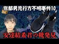 【京都男児行方不明】靴発見で後に逮捕に繋がっても立証できない事件になる可能性