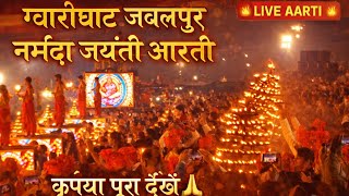 Jabalpur Gwarighat jabalpur mahaaarti narmada Jayanti special 