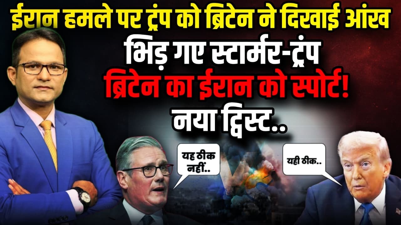 Iran पर भिड़ गए ट्रंप-स्टार्मर!| Ali Khamenei | The Rajneeti | Israel Iran War Update | Rahul Gandhi