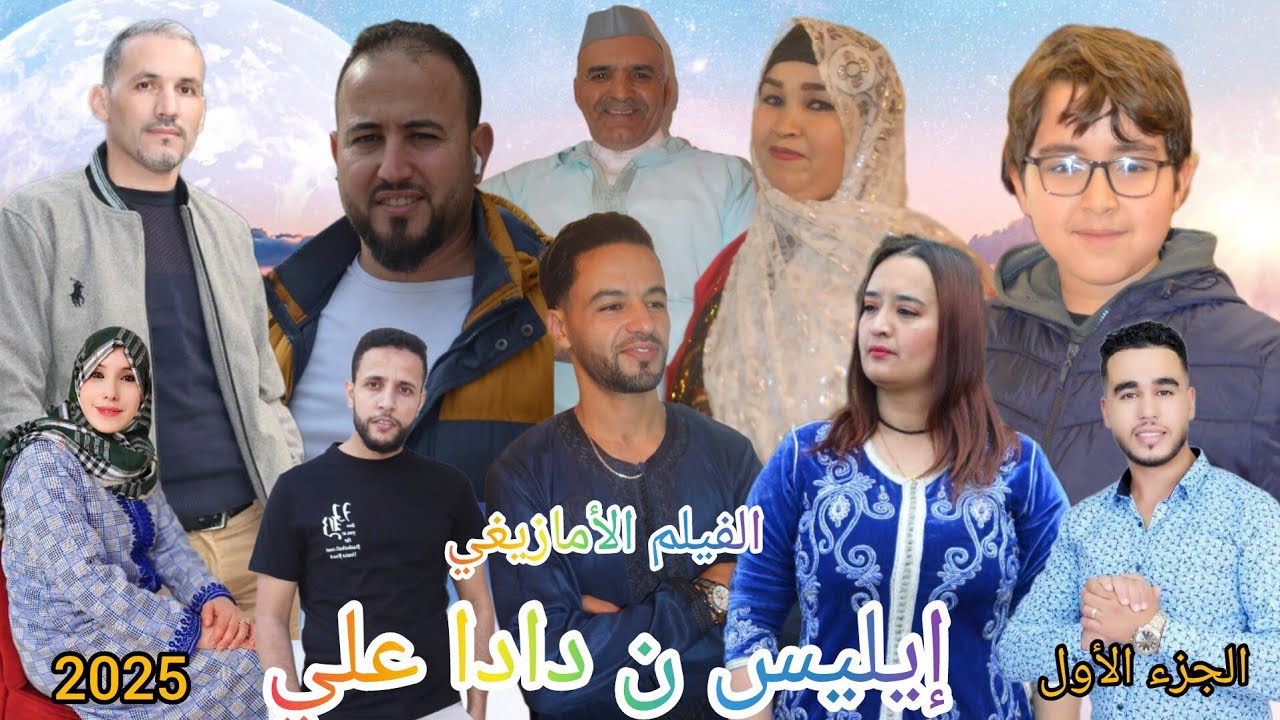 جديد الفيلم الأمازيغي إيليس ن دادا علي 2025 الجزء الأول قصة من الواقع المعاش#lhoussine_lgnawi