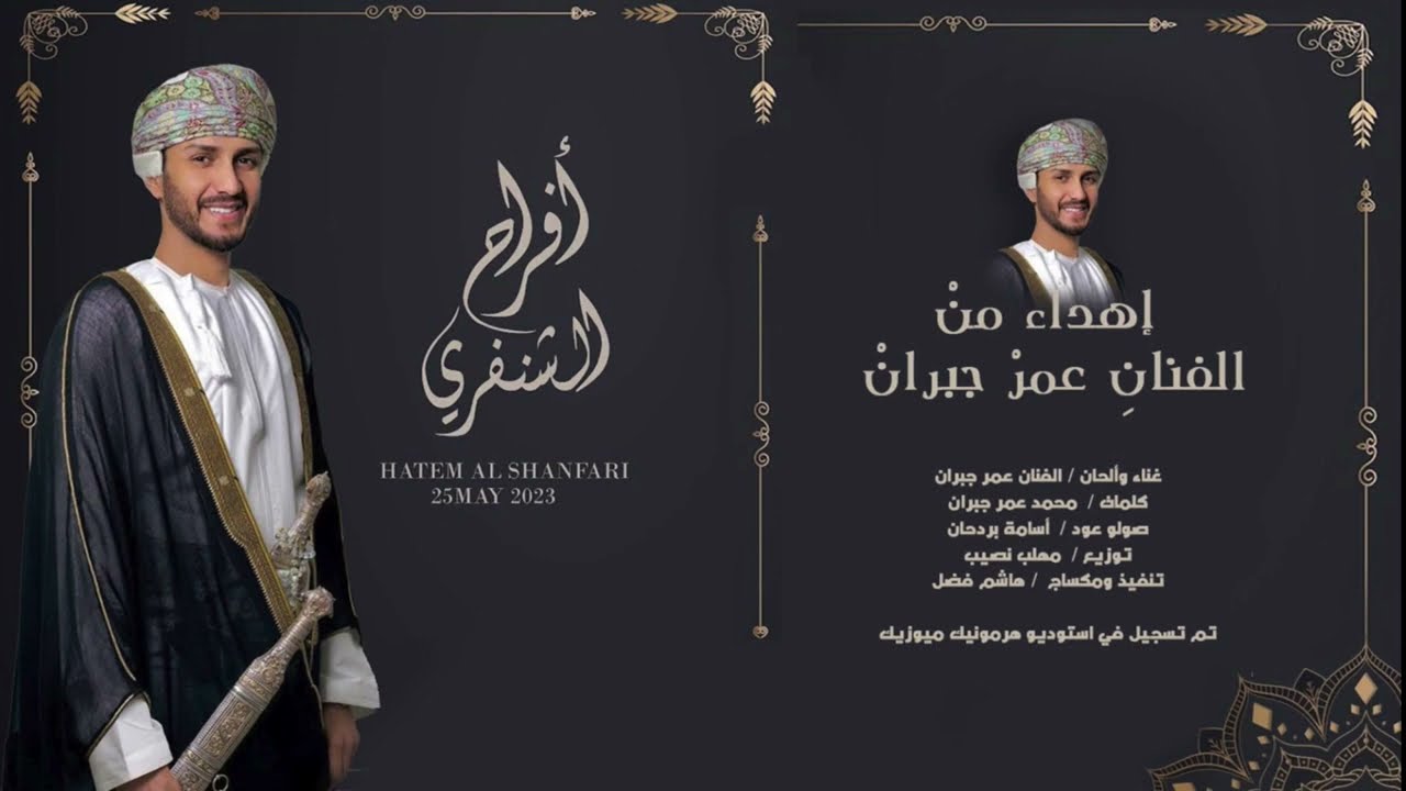 إهداء للمصمم⎜⎜ حاتم الشنفري ⎜⎜غناء: عمر جبران ٢٠٢٣م